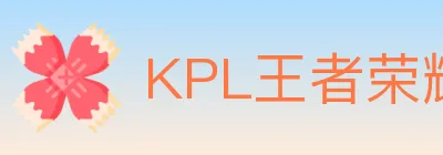 KPL王者荣耀竞猜 logo